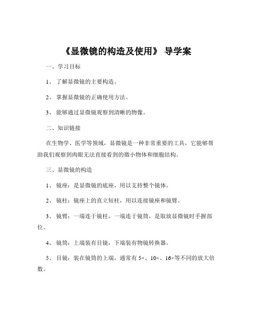 《显微镜的构造及使用》 导学案