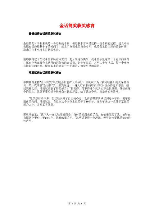 金话筒奖获奖感言与铁路乘务员爱岗敬业演讲稿汇编