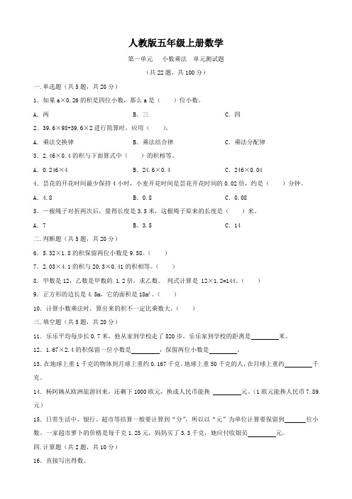 人教版五年级上册数学    第一单元   小数乘法   单元测试卷