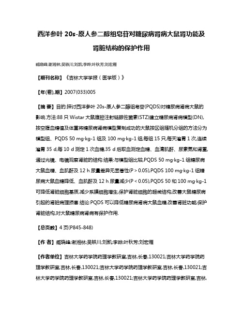 西洋参叶20s-原人参二醇组皂苷对糖尿病肾病大鼠肾功能及肾脏结构的保护作用