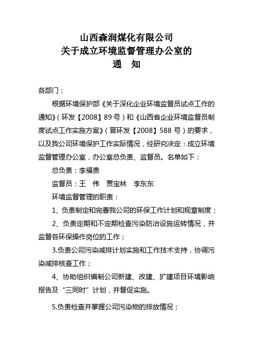 关于成立环境监督管理办公室的通知