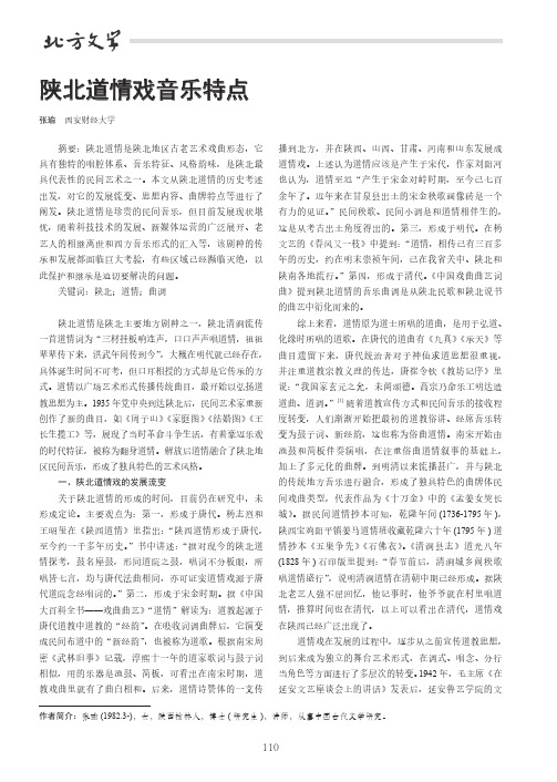 陕北道情戏音乐特点