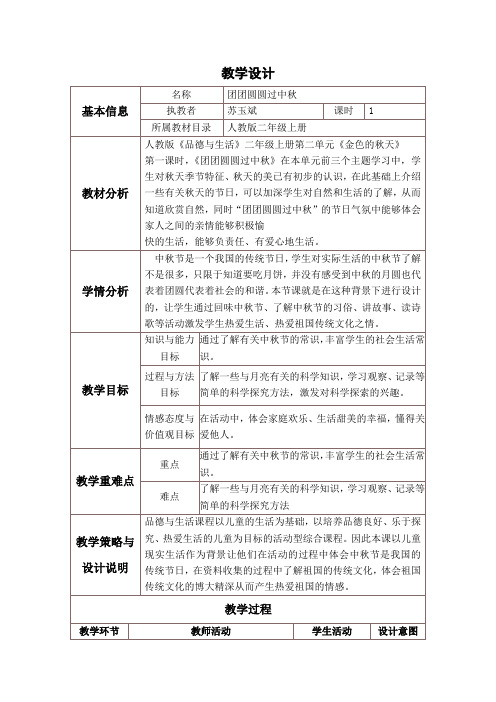 团团圆圆过中秋     教学设计与反思