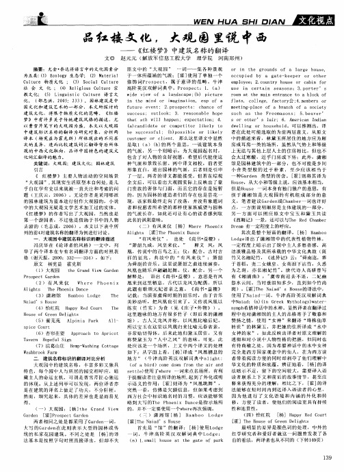 品红楼文化,大观园里说中西——《红楼梦》中建筑名称的翻译