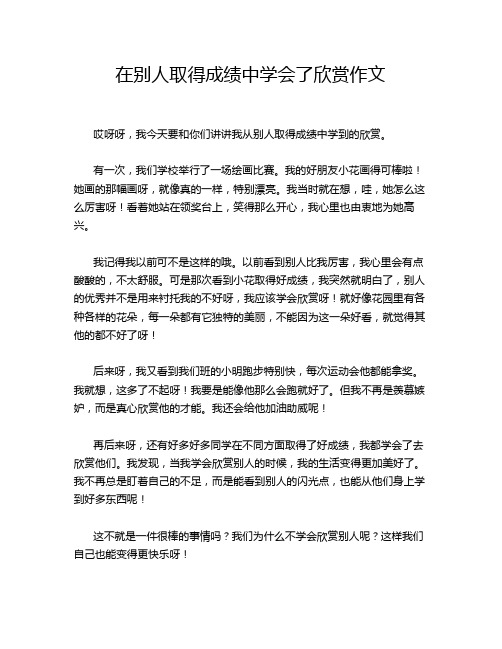 在别人取得成绩中学会了欣赏作文