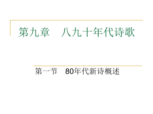 第九章第一节80年代新诗概述