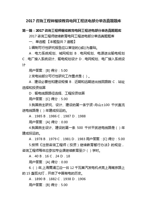 2017咨询工程师继续教育电网工程送电部分单选真题题库