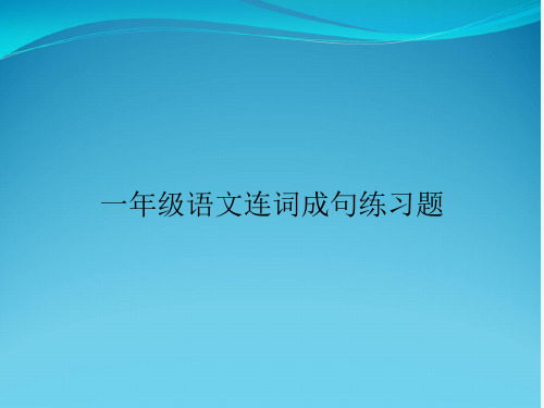 一年级语文连词成句练习题