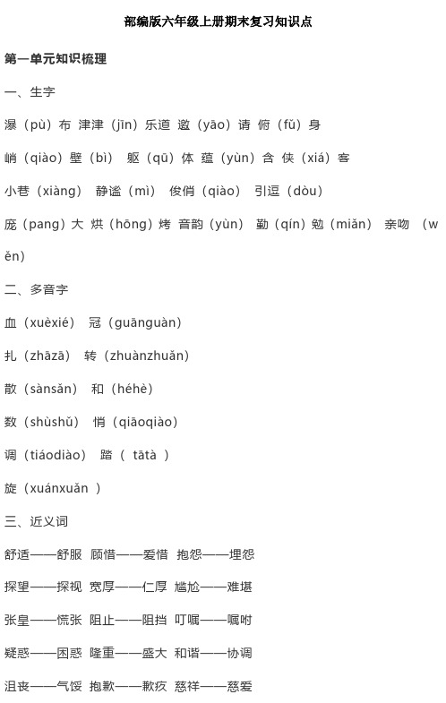 新人教部编版六年级语文上册期末复习知识点