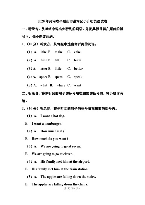 2020年河南省平顶山市湛河区小升初英语试卷和答案