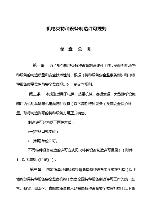 机电类特种设备制造许可规则概论D