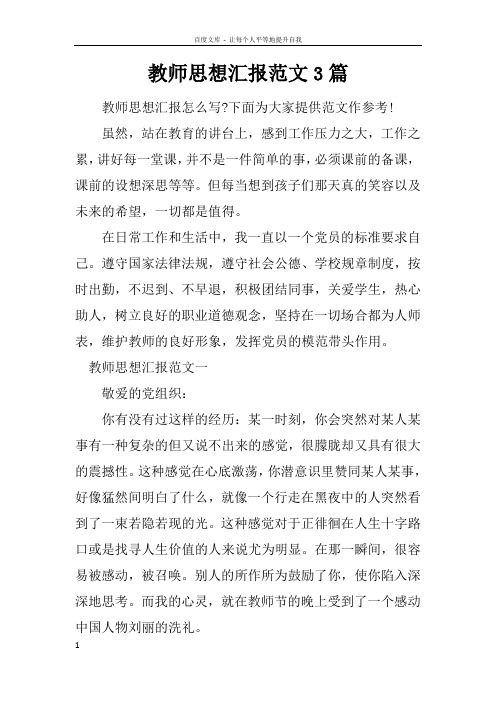 教师思想汇报范文3篇