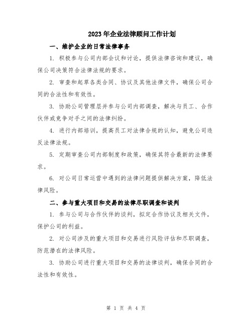 2023年企业法律顾问工作计划 