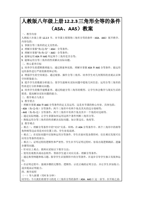 人教版八年级上册12.2.3三角形全等的条件(ASA、AAS)教案