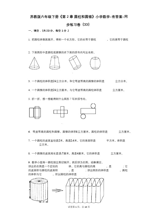 苏教版六年级下册《第2章_圆柱和圆锥》小学数学-有答案-同步练习卷(33)