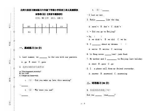 北师大版复习测试练习六年级下学期小学英语三单元真题模拟试卷卷(④)【英语专题推荐】