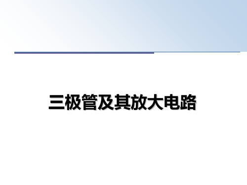 最新三极管及其放大电路课件ppt