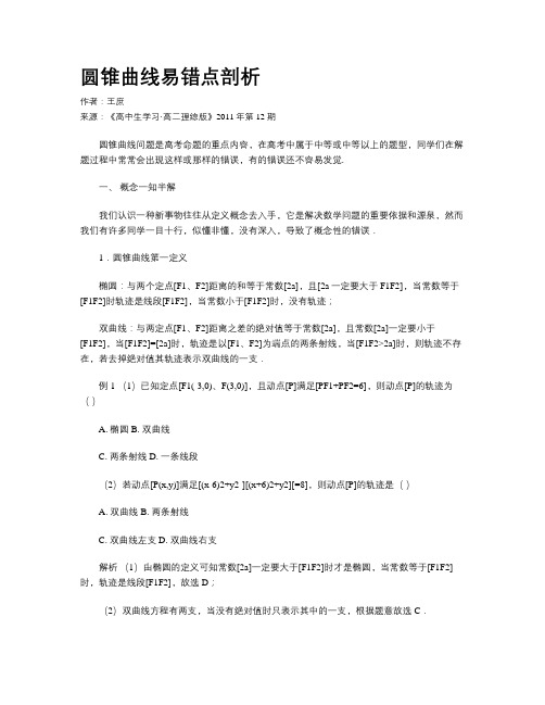 圆锥曲线易错点剖析