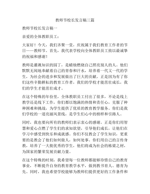 教师节校长发言稿三篇