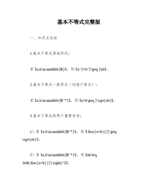 基本不等式完整版