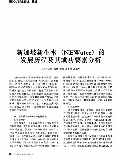 新加坡新生水(NEWater)的发展历程及其成功要素分析