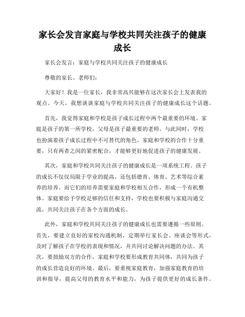 家长会发言家庭与学校共同关注孩子的健康成长