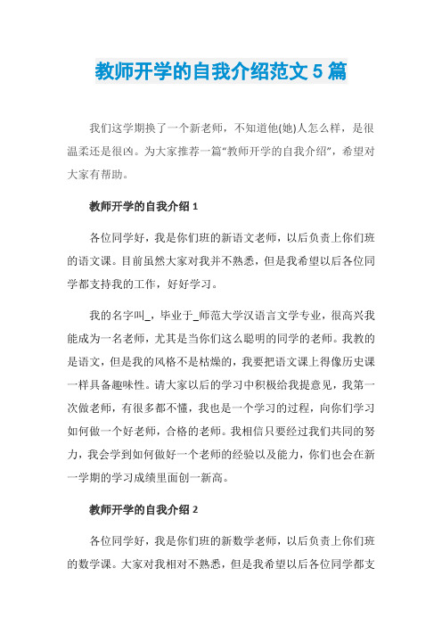 教师开学的自我介绍范文5篇