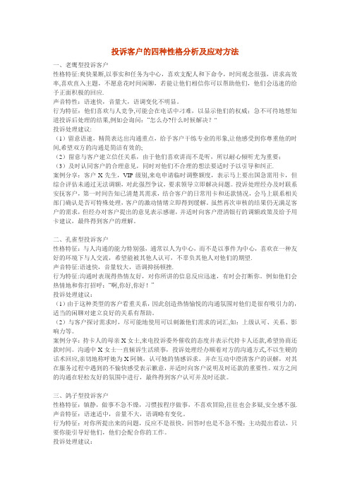 投诉客户的四种性格分析及应对方法