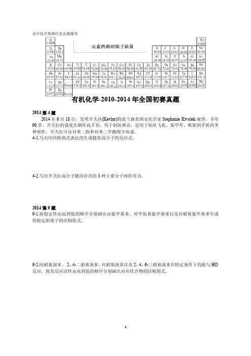 高中化学竞赛,强基计划,大学化学自招,有机化学-2010-2014全国初赛真题