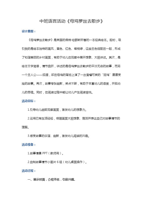 中班语言活动《母鸡萝丝去散步》