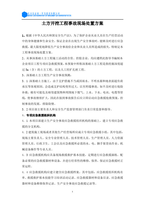 土方开挖工程事故现场处置方案 Microsoft Word 文档