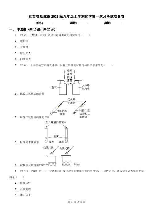 江苏省盐城市2021版九年级上学期化学第一次月考试卷B卷