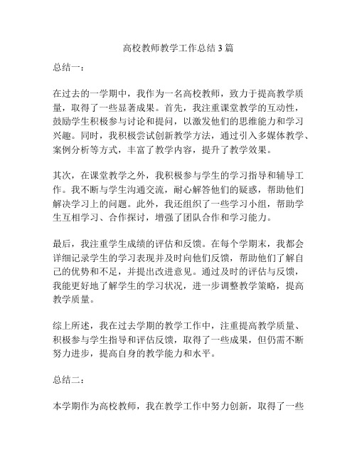 高校教师教学工作总结3篇