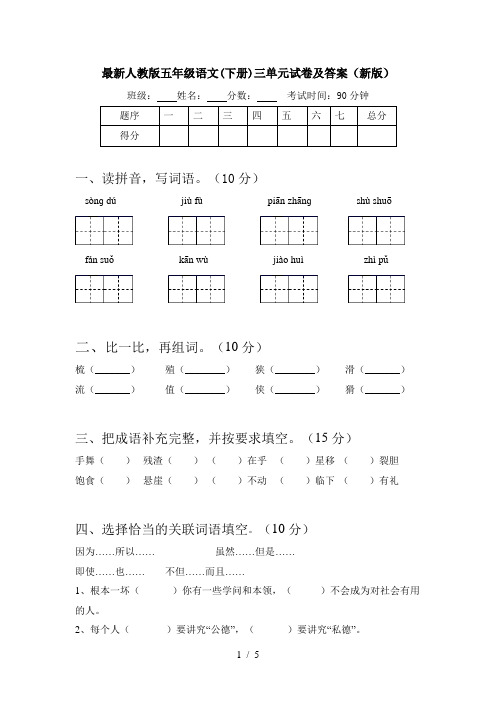 最新人教版五年级语文(下册)三单元试卷及答案(新版)