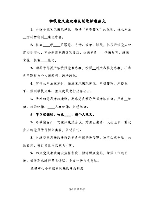 学校党风廉政建设制度标准范文(8篇)