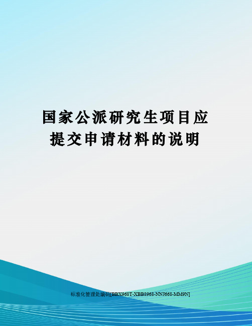 国家公派研究生项目应提交申请材料的说明