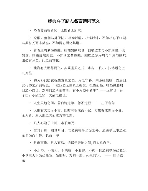 经典庄子励志名言诗词范文