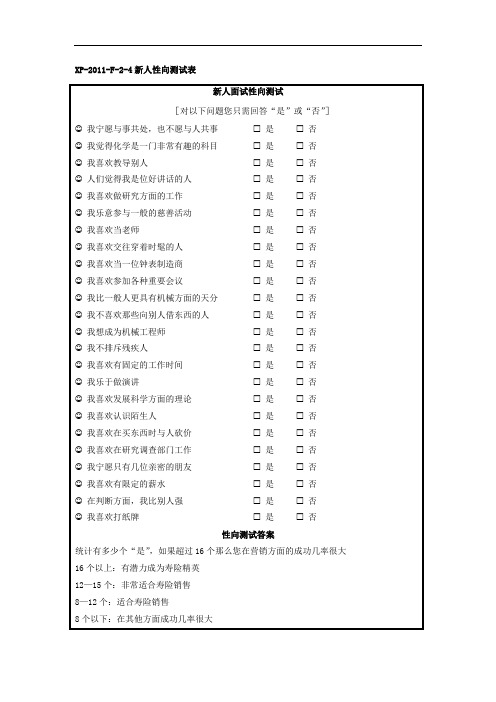 保险公司 银保新人育成体系操作手册之新人面试性向测试及总监面试文件