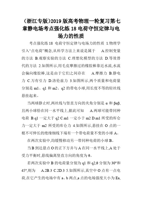 (浙江专版)2019版高考物理一轮复习第七章静电场考点强化练18电荷守恒定律与电场力的性质.doc