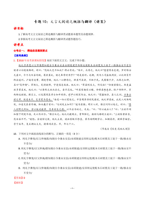 【精品高考】2019年一轮语文复习：专题10-文言文阅读之概括与翻译讲练测(有答案)