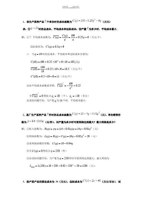 经济数学基础形考任务四应用题答案