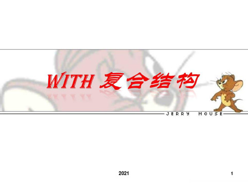 with复合结构(公开课)课件