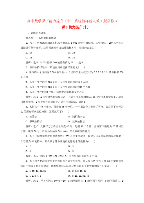 高中数学课下能力提升(十)系统抽样新人教A版必修3