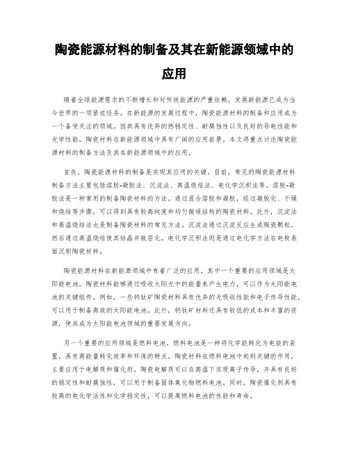 陶瓷能源材料的制备及其在新能源领域中的应用