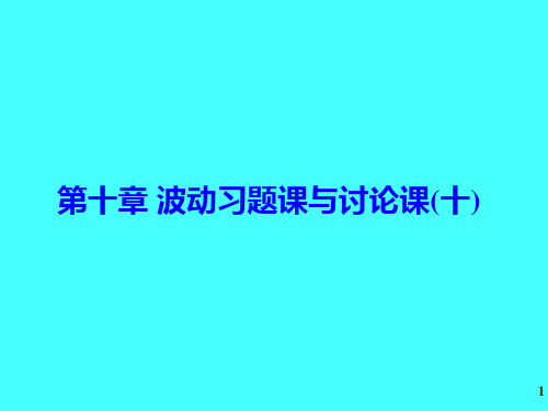 第十章 波动习题课与讨论课(十)