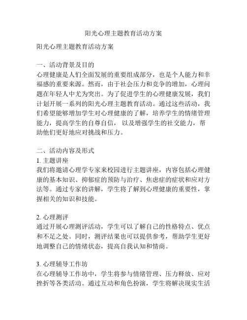 阳光心理主题教育活动方案