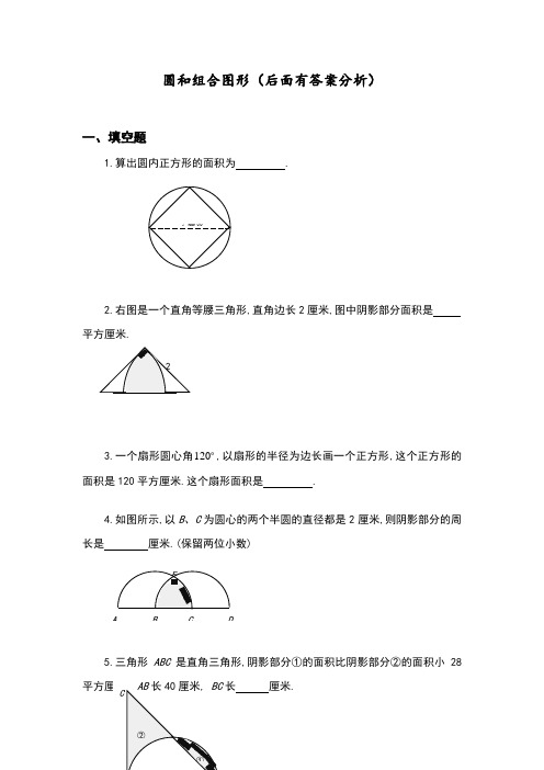 六年级奥数题-圆及组合图形(含分析答案解析)