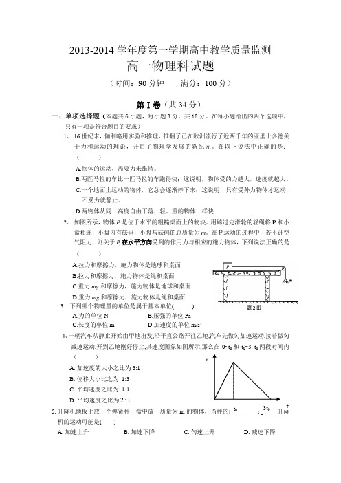 2013-2014学年度第一学期高中教学质量监测高一物理科试题