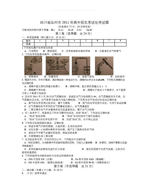 【精选】四川省达州市中考化学试题(WORD版含答案)-化学知识点总结