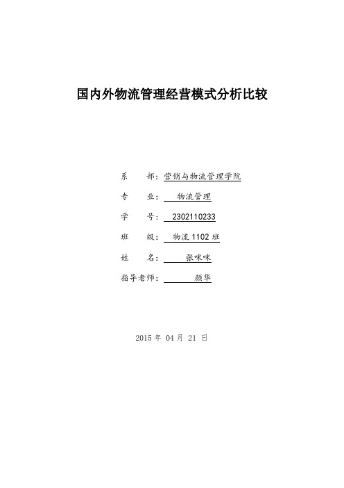 国内外物流管理经营模式分析比较